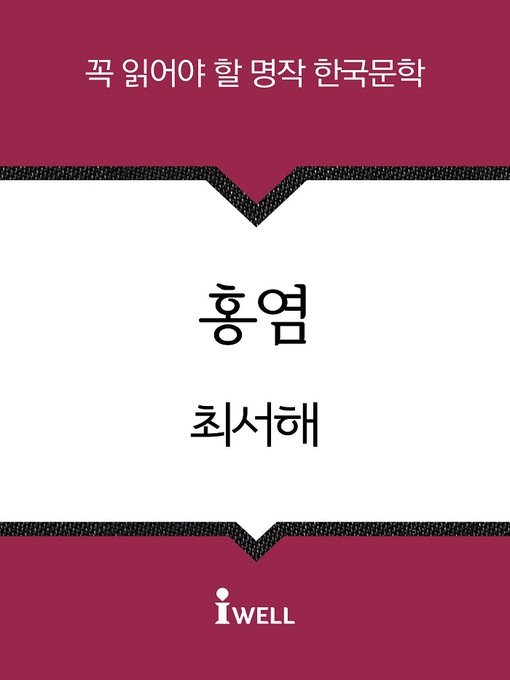 Title details for 홍염 by 최서해 - Available
